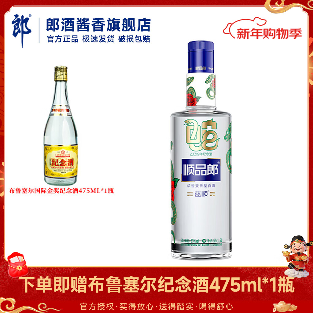郎酒顺品郎 蓝顺 浓酱兼香型 乙巳蛇年纪念酒 53度 1.5L 1瓶 装