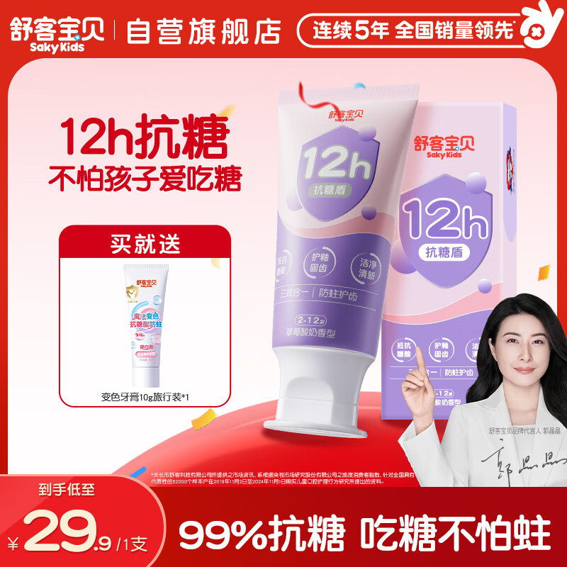 舒客宝贝（sakykids）儿童牙膏抗糖防蛀护牙3-6-12岁含氟换牙期青少年60g1支装草莓味