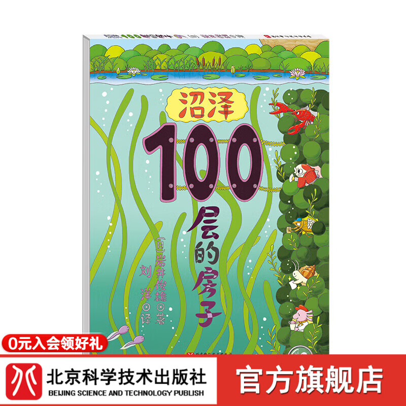沼泽100层的房子  “100层的房子”系列的第6本 现象级超级畅销书 ！ 岩井俊雄 北京科学技术