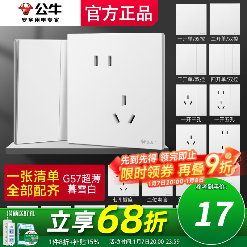 公牛（BULL） 公牛开关插座网线86型墙开暗装全屋套装G57蝶翼超薄系列 暮雪白 一张清单全屋配齐（默认发胶带）