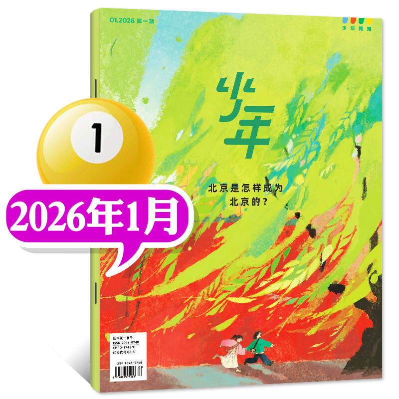 26年1月新到【官方旗舰店送好礼】少年新知杂志2026年1-12月/全年/半年订阅/2025年/语文历史化学物理学科合集 三联生活周刊青少年版 9-16岁中小学生原创人文思维启蒙训练认知非过刊K 【新