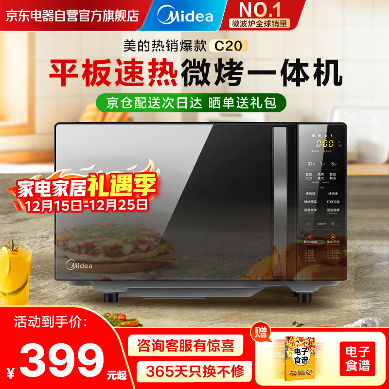 美的（Midea）家用微波炉光波烤箱微烤一体机平板加热多功能智能杀菌饭盒蒸菜单C20