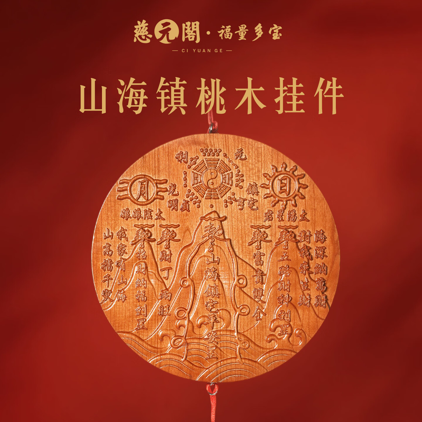 慈元阁山海镇桃木家居挂件装饰品挂墙客厅复古马年入户门木雕新年装饰 大号-直径23cm