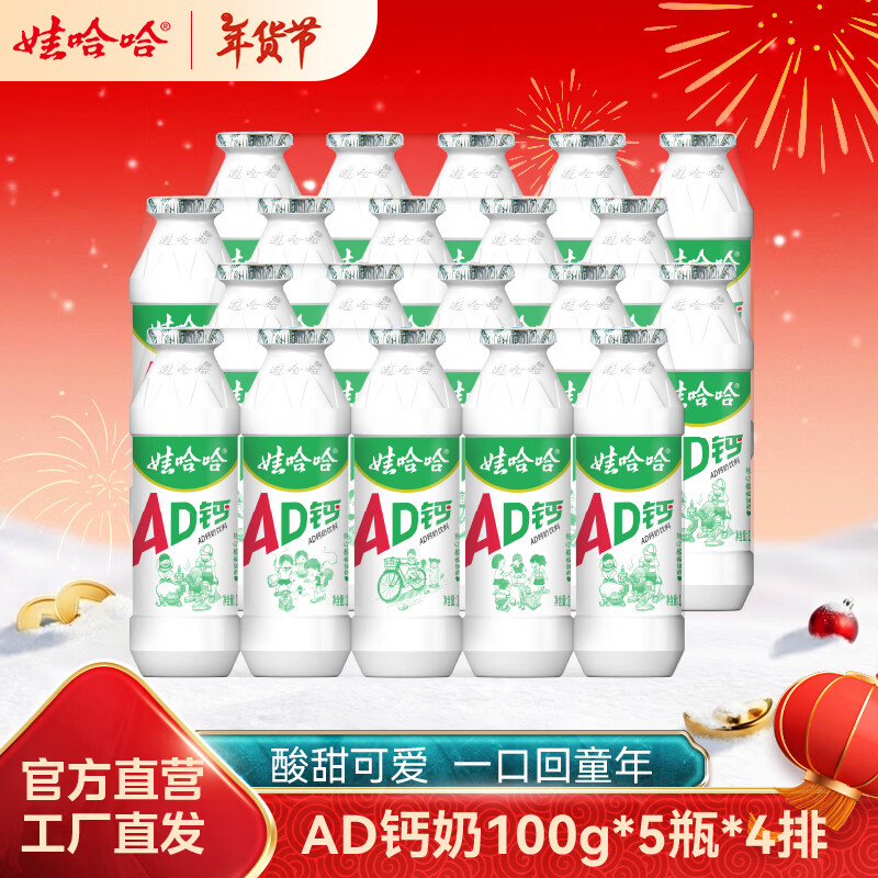 娃哈哈AD钙奶多规格整箱儿童饮料含乳饮品酸酸甜甜儿时经典近期生产 100g*20瓶 （4排）