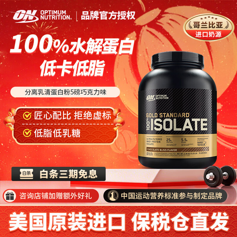 ON金标分离乳清蛋白粉 水解为主 低脂低乳糖 美国进口 保税直发  【水解为主】巧克力味 5磅*1罐