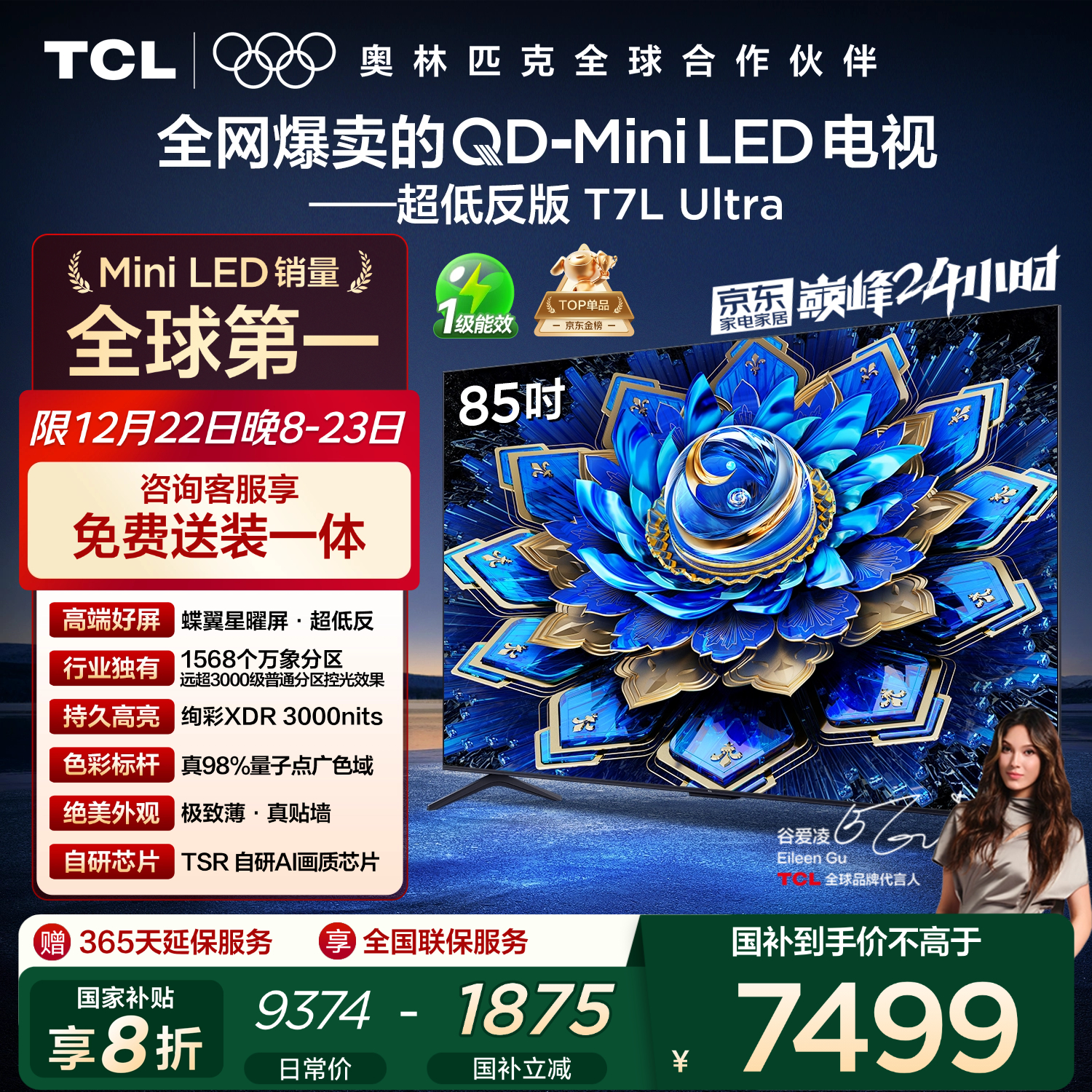 TCL电视 85T7L Ultra 85英寸 QD-Mini LED 蝶翼星曜屏 万象分区 绚彩XDR 3000nits 超薄 国家补贴 T7L