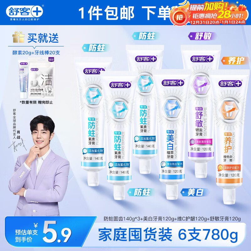 舒客肖战同款专效牙膏 美白防蛀护龈舒敏 6支共780g家庭装 新旧随机