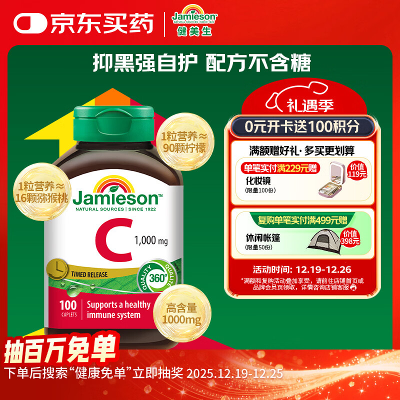 健美生（Jamieson）高含量维生素C缓释片 1000mg/粒 100片/瓶天然无糖高活性VC促代谢