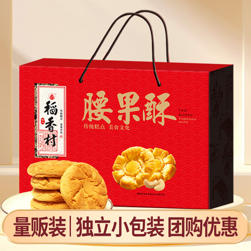 稻香村糕点点心礼盒团购送礼品长辈零食品饼干特产伴手礼腰果酥800g