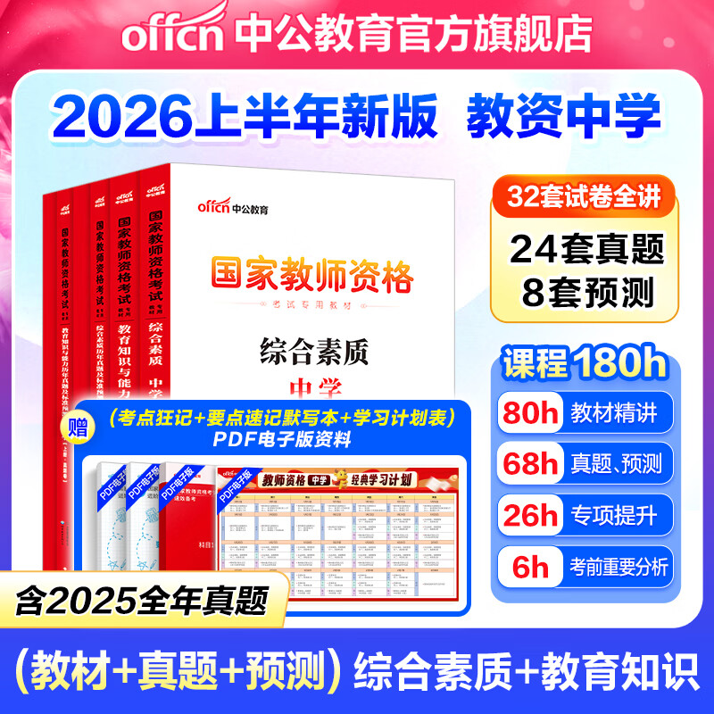 中公教育教资考试资料2026上半年初中高中教师资格证考试教材用书中学中职教资历年真题试卷预测卷教材：综合素质教育知识与能力 教资初中高中语文数学英语物理化学生物地理历史等中学各学科公共科目通用科目一二
