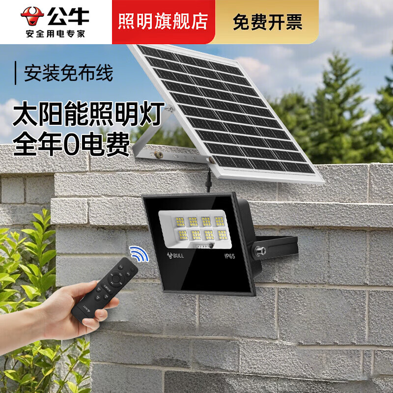 公牛太阳能照明灯家用院子壁灯大门口投光灯户外防水大庭院灯 太阳能50W+遥控