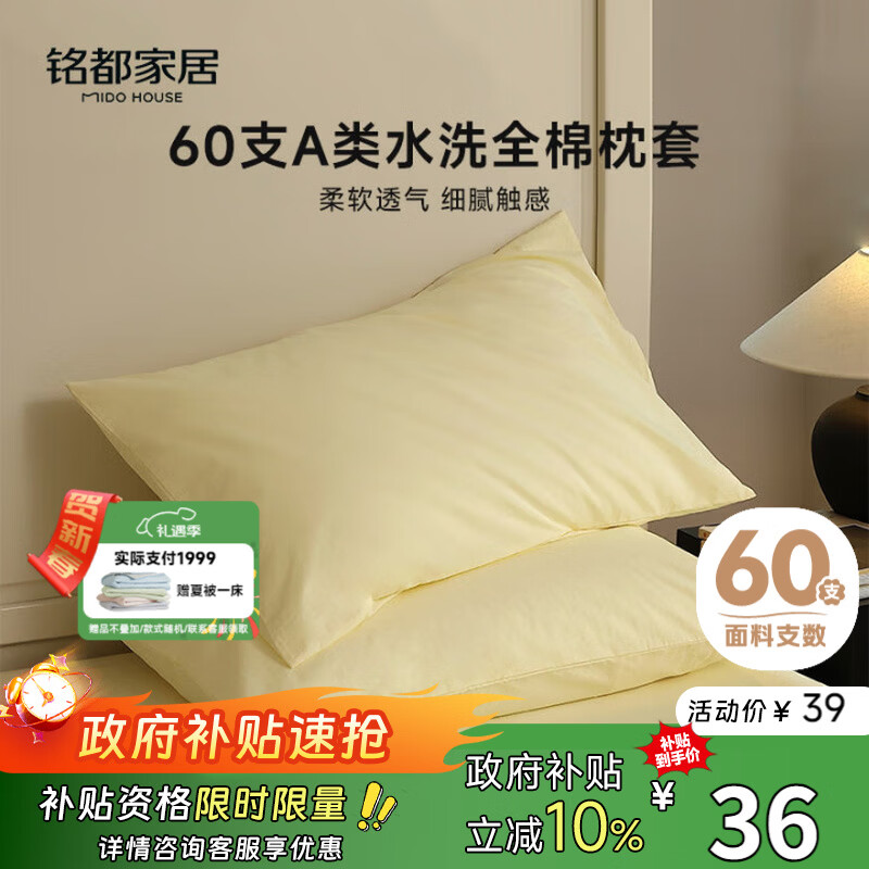 MIDO HOUSE铭都60支水洗棉全棉纯棉枕套枕头套48*74cm一对装 淡黄