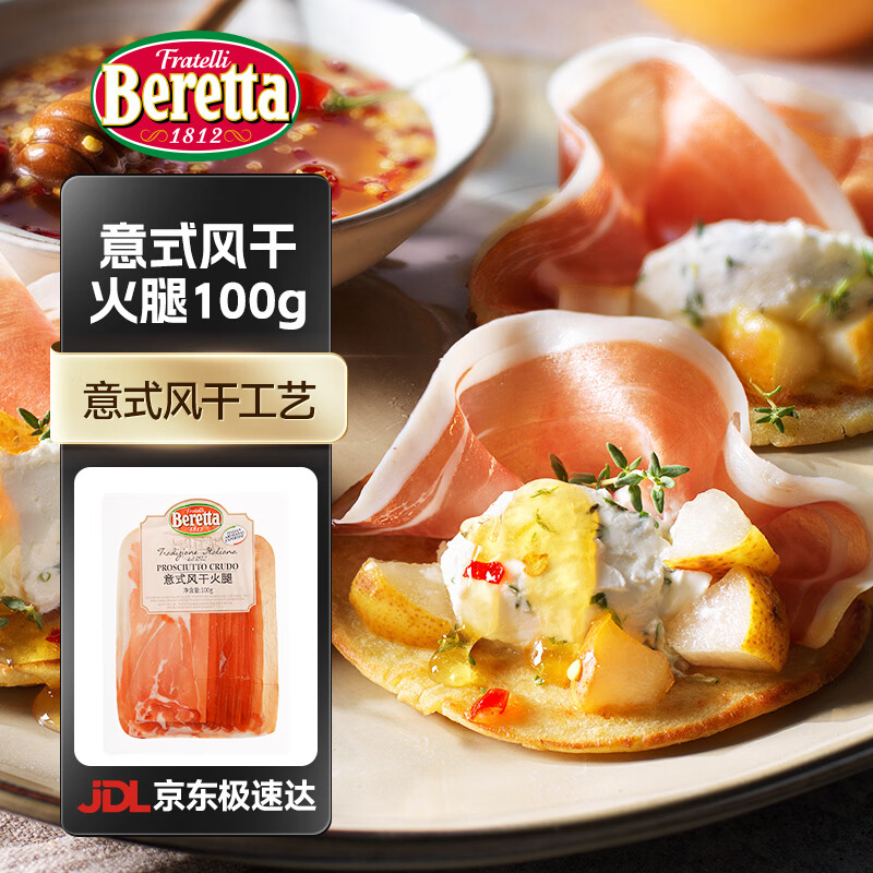 FRATELLI BERETTA意式风干火腿切片 即食进口食材 西餐食材沙拉食材零食 年货送礼 意式风干火腿100g