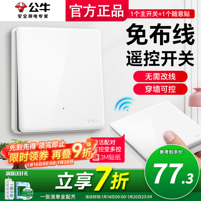 公牛（BULL）无线开关面板免布线 智能无线子母开关 家用远程遥控开关控制器 白色 一开 一拖一【主开关*1 无线开关*1】