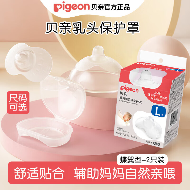 贝亲乳盾单层乳头保护罩奶盾母乳亲喂奶哺乳亲肤辅助保护防咬罩2只装 两只装单层乳盾L号/乳头直径1.6-2.0cm