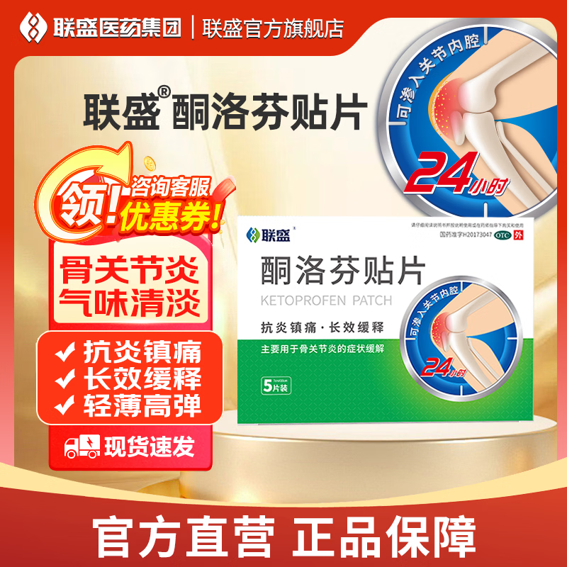 [联盛]酮洛芬贴片 7cm*10cm*5贴 1盒装 抗炎镇痛用于骨关节炎类风湿颈椎贴肩周炎肌肉疼痛腱鞘炎扭伤挫伤