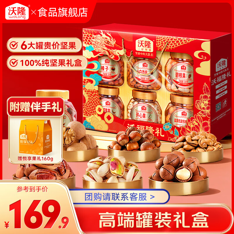 先领99-40补 贝占卷 沃隆 沃福隆礼高端坚果礼盒1.52kg 拍下144.9元 - 线报酷