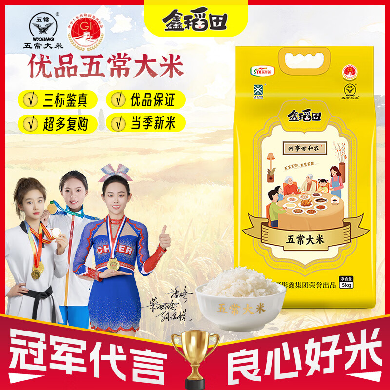 鑫稻田100%五常大米 认准GB/T19266 高端米高品质 黑龙江五常县原产直供 五常大米（稻花香2号）5KG-真空锁鲜