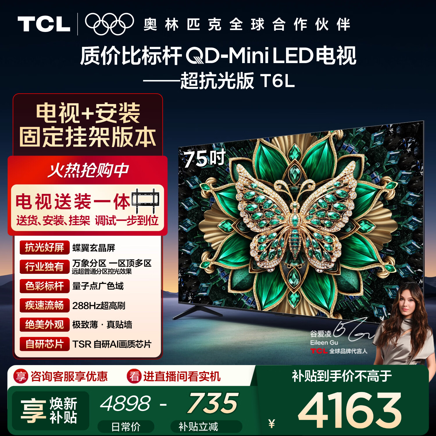 TCL 75T6L 包安装版【固定挂架送装一体】75英寸 QD-Mini LED电视 T6L 国家补贴