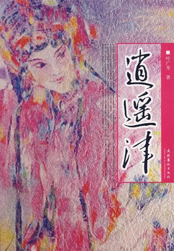 逍遥津 叶广芩 著【正版】