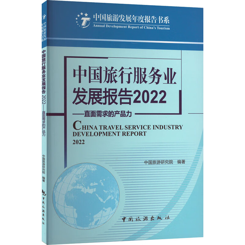 中国旅行服务业发展报告 2022——直面需求的产品力 图书