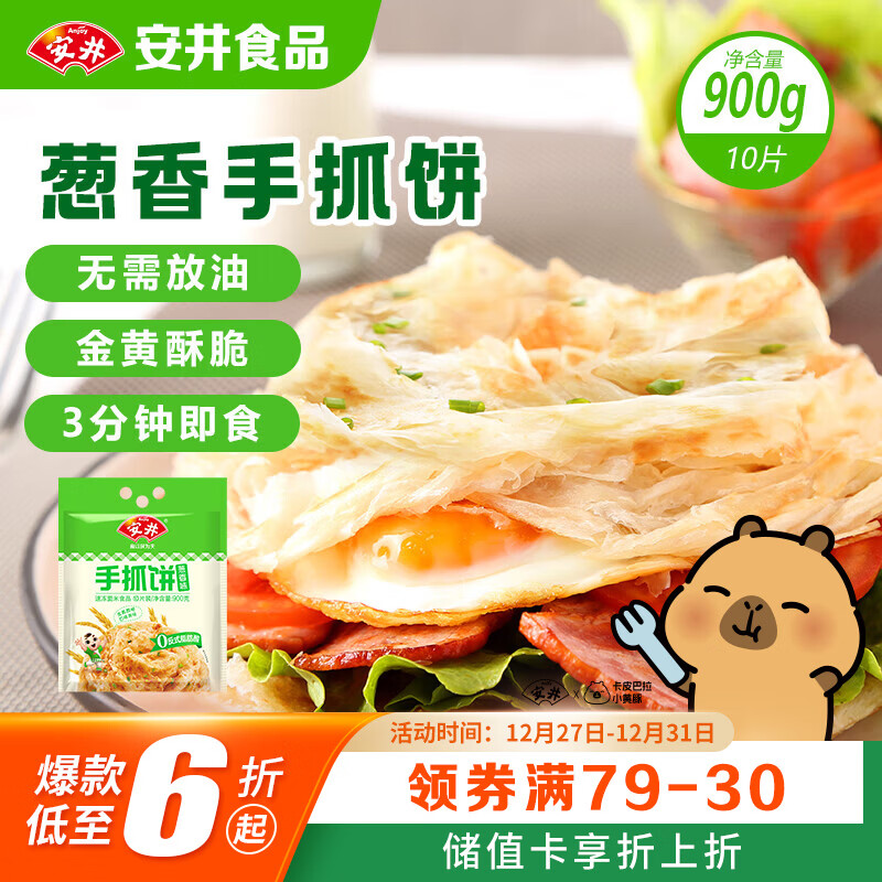 安井 手抓饼 葱香味 900g 10片 早餐卷饼煎饼  速食早餐面点半成品