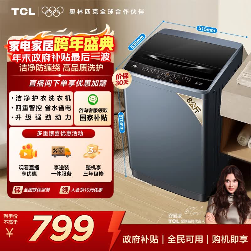 TCL 洁净护衣波轮8KG小型洗衣机全自动家用家电国家补贴 以旧换新 送装一体  B80V100