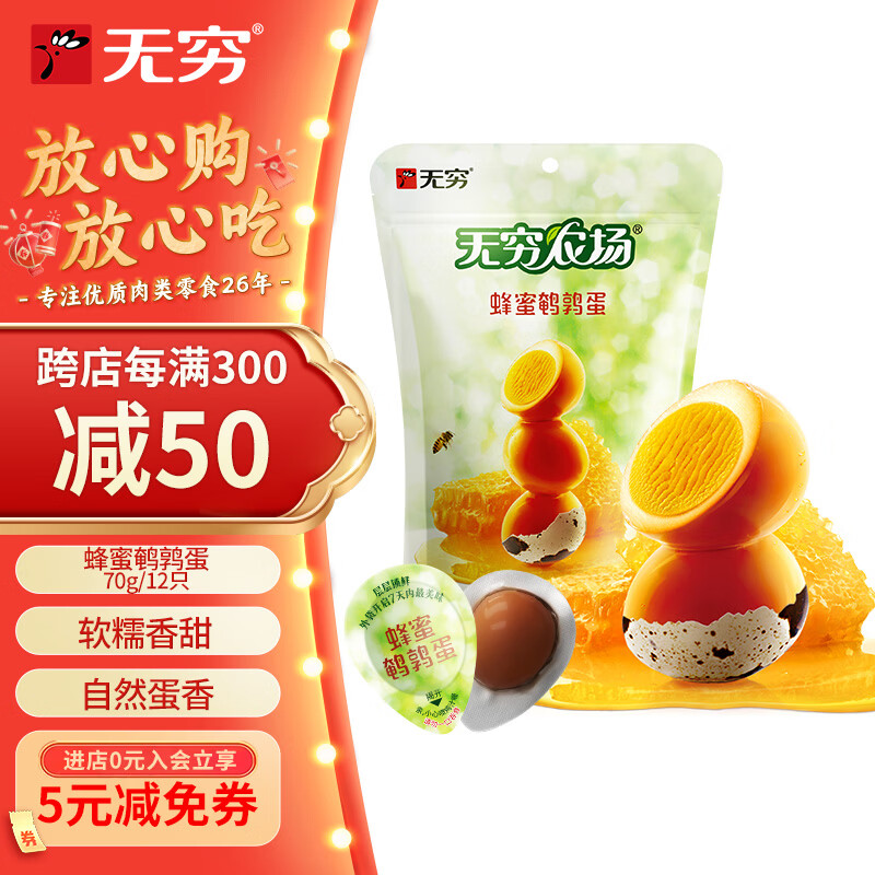 无穷即食卤蛋零食小吃熟食鹌鹑蛋蜂蜜味70g/袋共12独立小包