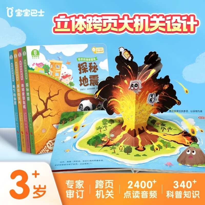 宝宝巴士 奇妙的地球冒险【4册】3-6岁科学启蒙 儿童百科地理认知 地球科普探险立体书 幼儿园推荐故事书