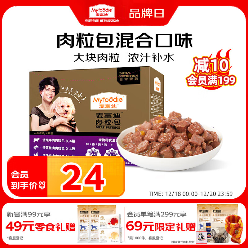 麦富迪 狗狗零食 狗罐头日常营养肉粒包混合味95g*12包大块肉粒拌粮解馋