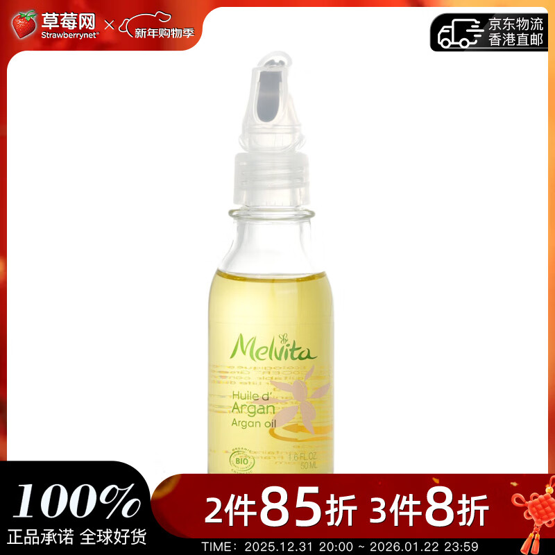 蜜葳特（MELVITA） 阿甘油50ml新年礼物