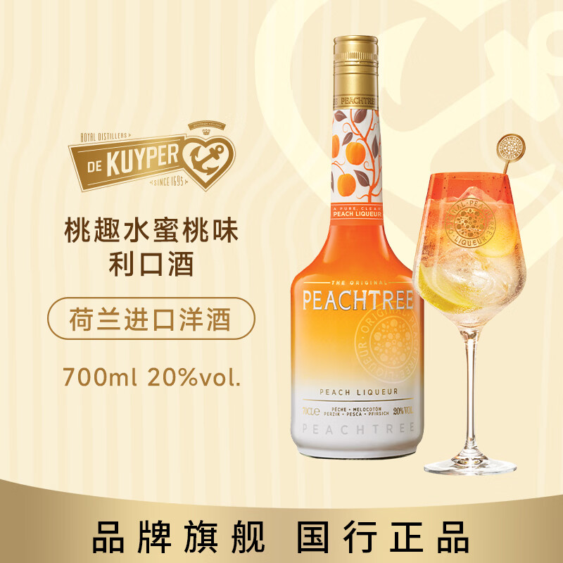 桃趣 水蜜桃味利口酒 力娇酒  20度 700ML 荷兰进口调酒基酒