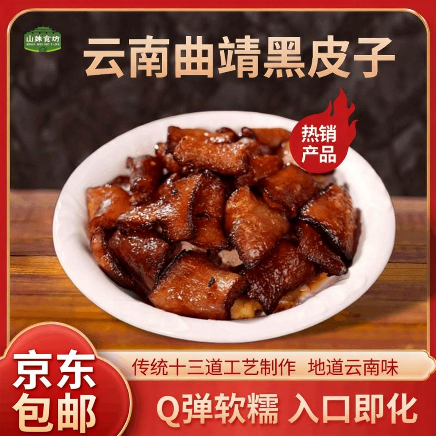 山妹食坊【京东快递】云南特产曲靖富源黑皮子软糯可口火锅食材 加热即食 1130g