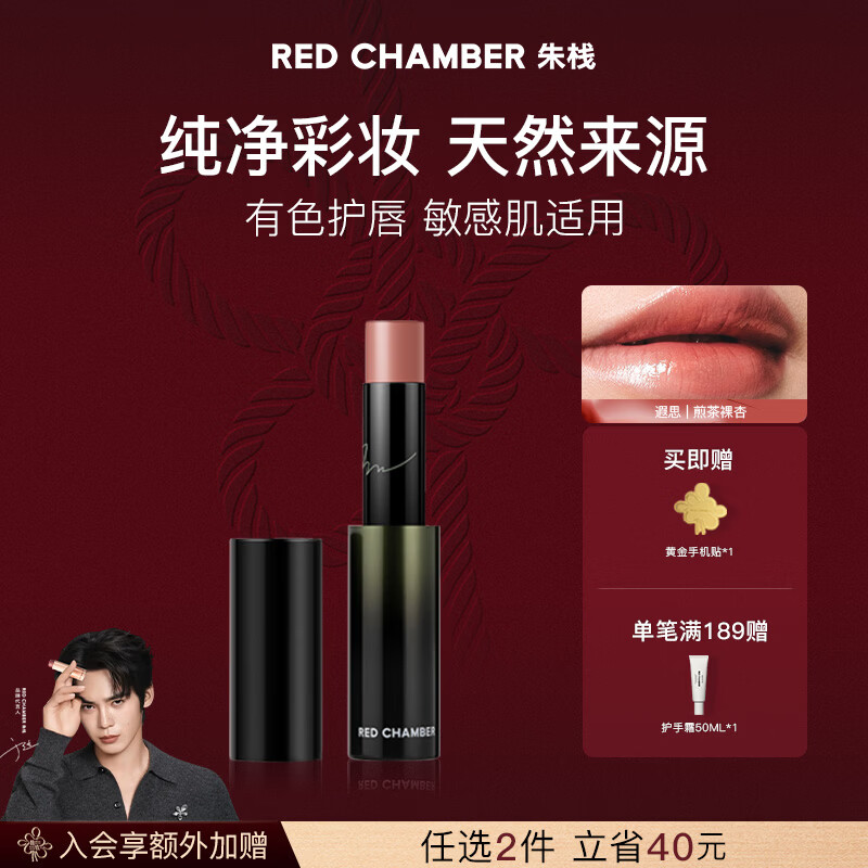 RED CHAMBER【于适代言】朱栈rc多用棒#遐思 口红腮红修护保湿滋润新年礼物女
