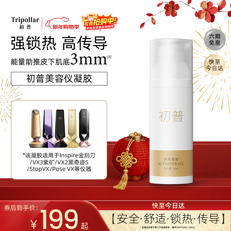 Tripollar初普奇迹S金钻金矿金刻刀紫矿美容仪专用焕颜凝胶50ml单只装