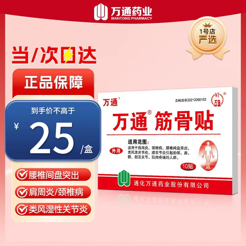 万通筋骨贴膏药贴肩周炎腰间盘突出类风湿关节炎颈椎腰腿疼痛 1盒10贴