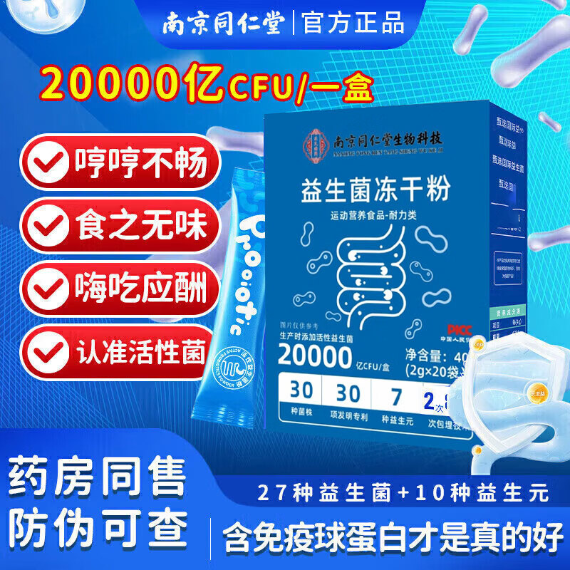南京同仁堂益生菌免疫球蛋白益生菌肠胃益生元肠道可搭脾胃便秘益生菌活性菌 6盒【含免疫球蛋白益生菌】 20袋*1盒 京东折扣/优惠券