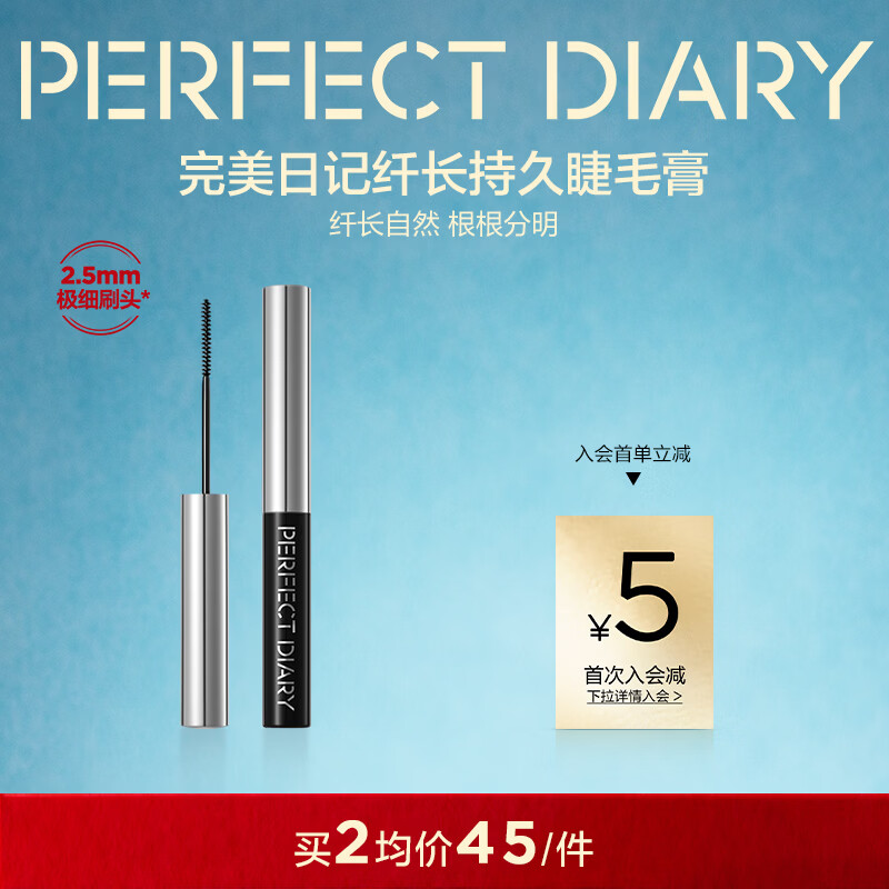 完美日记（PERFECT DIARY）纤长持久睫毛膏睫毛打底持久不染根旅游便携新年礼物送女友 睫毛膏 黑色