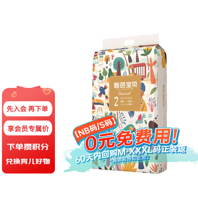 碧芭宝贝【新生儿专享】婴儿纸尿裤超薄透气干爽宝宝尿不湿 【免费送】狂想曲S58片(4-8kg)
