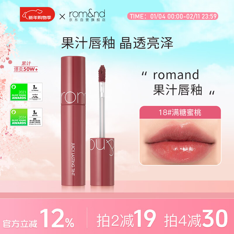 ROMAND柔魅得果汁唇釉18# 满糖蜜桃镜面水光口红唇蜜新年礼物女滋润彩妆