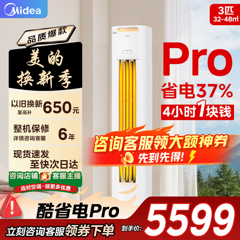美的（Midea）空调酷省电PRO升级款3匹柜机 新一级能效 变频冷暖家用客厅立柜式4匹ultra国家补贴 家电以旧换新 大3匹 一级能效KFR-72LW/N8KS1-1P