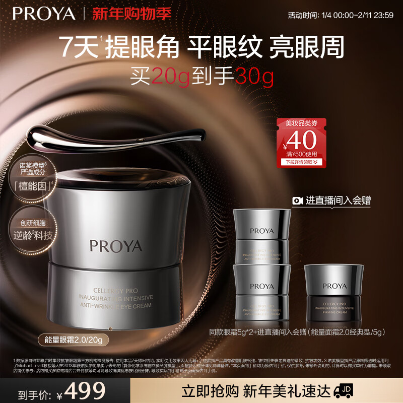 珀莱雅（PROYA）能量眼霜淡化细纹眼纹抗皱紧致化妆品眼部精华2.0 20g 新年礼物女