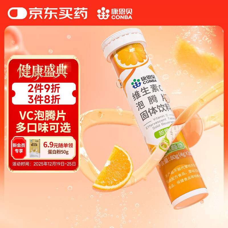 康恩贝维生素c泡腾片4g*20片固体饮料果味维c泡腾片VC甜橙味
