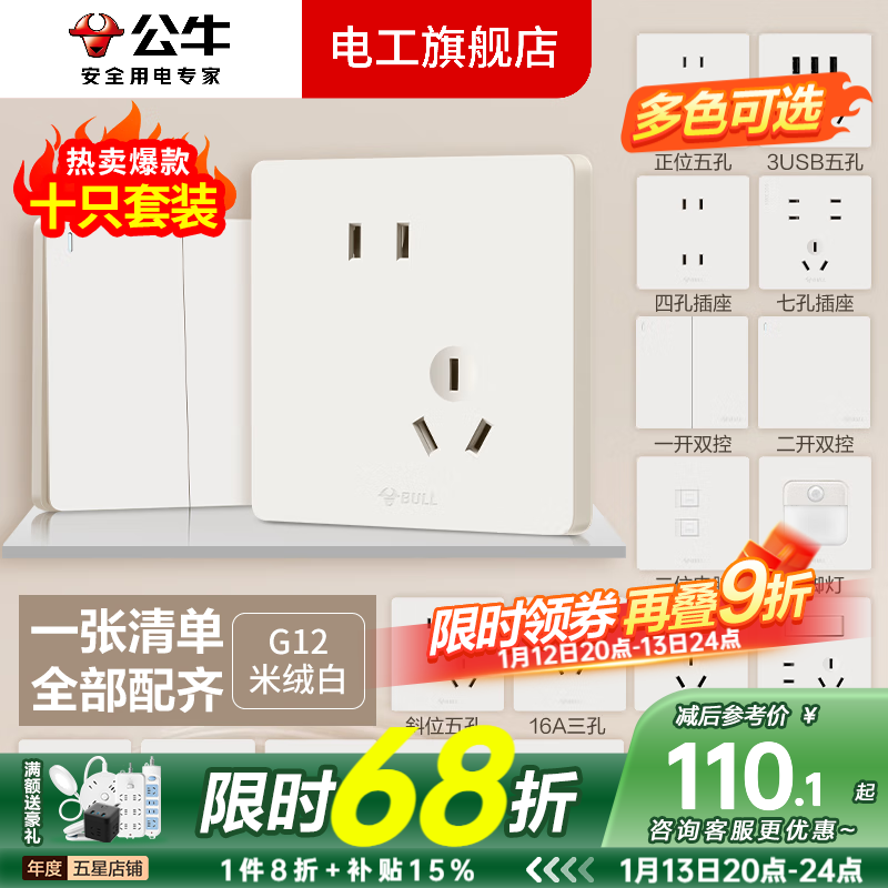 公牛（BULL）G12米绒白开关插座面板斜五孔一开墙壁暗装墙面官方旗舰全屋套装 斜五孔十只装
