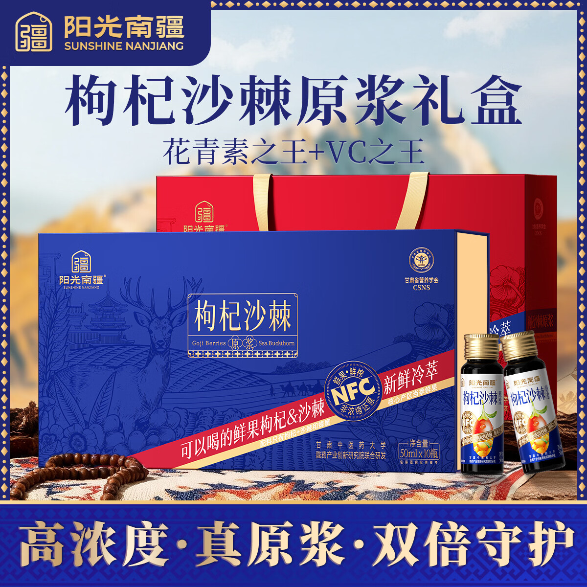 阳光南疆枸杞沙棘复合原浆50ml*10瓶礼盒装富含花青素VC滋补年货春节送礼 500ml*1盒