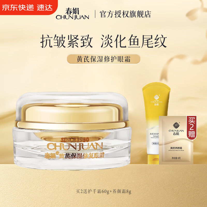 春娟黄芪保湿修护眼霜15g抗皱紧致眼袋细纹国粹经典国货老牌护肤品