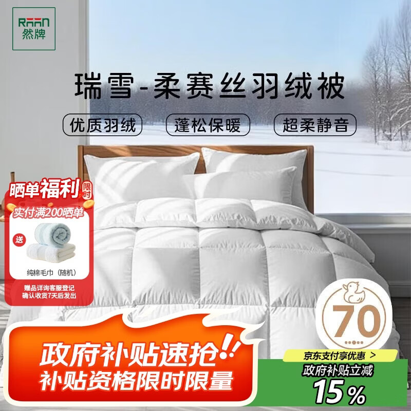 然牌羽绒被白鸭绒 A类加厚冬季被子被芯 填充1200g 200x230cm 白色