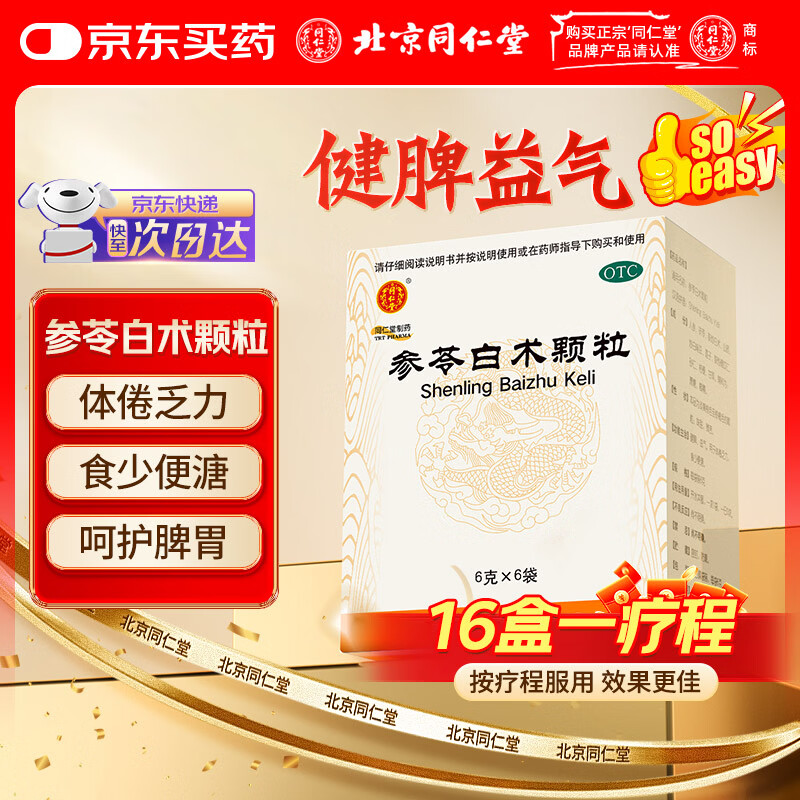同仁堂参苓白术颗粒 6g*6袋*1盒 健脾益气体倦乏力食少便溏白术散人参健脾丸健脾祛湿调理脾胃虚弱消化不良