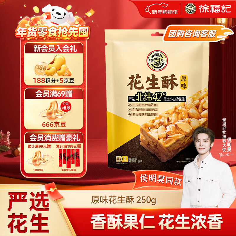 徐福记 酥心糖花生酥250g 新年糖果 解馋零食 结婚喜糖送礼 侯明昊推荐