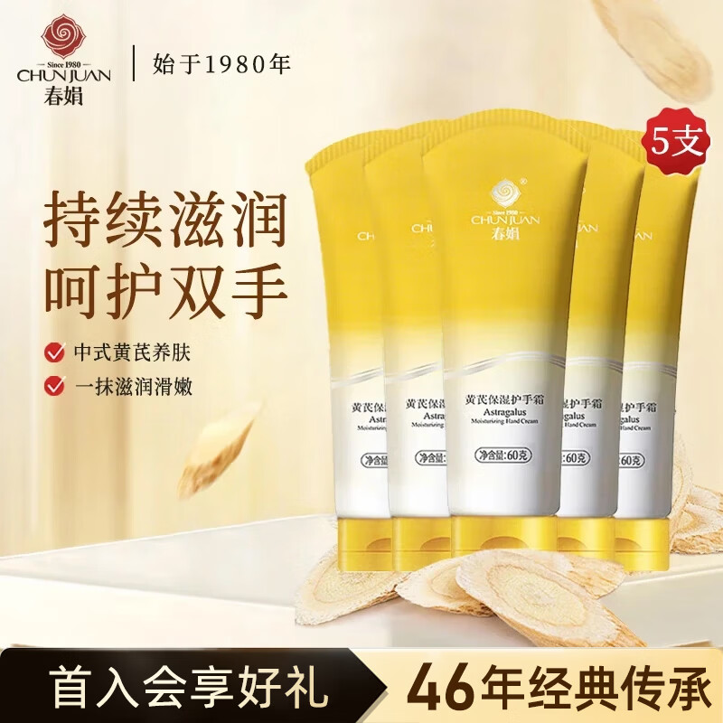 春娟黄芪护手霜防干裂长效护理滋润清爽女补水正品国货 60g*5支